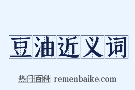 豆油近义词是什么意思的图片